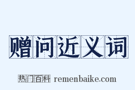 赠问近义词是什么意思的图片